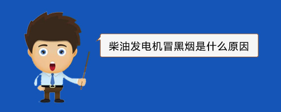 天峨柴油发电机冒黑烟是什么原因 天峨柴油发电机冒黑烟是什么原因
